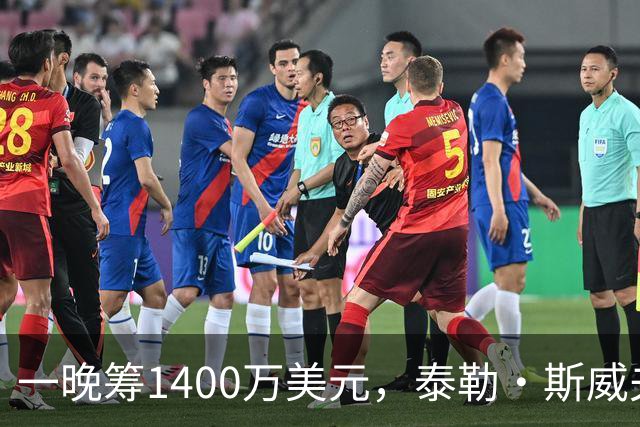 一晚筹1400万美元，泰勒·斯威夫特压轴献唱