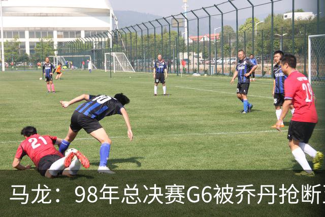 马龙：98年总决赛G6被乔丹抢断至今难忘 他总能完成球队需要的事